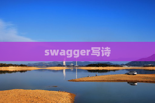 swagger写诗