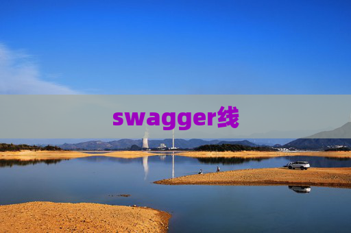 swagger线